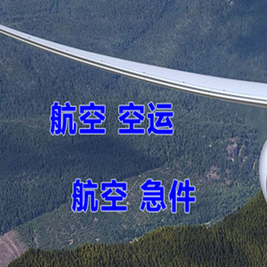常州奔牛机场快运快递-选东方航空和上海航空